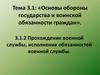 Прохождение военной службы, исполнение обязанностей военной службы
