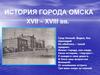 Город Омск в XVII-XVIII веках