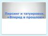 Пирсинг и татуировки. «Вперед в прошлое»