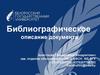 Библиографическое описание документа