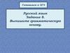 Готовимся к ОГЭ. Русский язык. Задание 8. Выпишите грамматическую основу