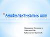 Анафилактикалық шок жағдайындағы науқасқа жедел көмек көрсету