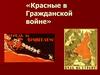 Красные в гражданской войне