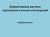 Элементарные расчеты параметров клееных конструкций. Клееные балки