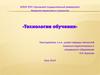 Технологии обучения