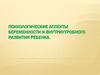 Психологические аспекты беременности и внутриутробного развития ребенка
