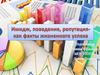 Имидж, поведение, репутация как факты жизненного успеха
