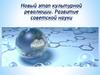 Новый этап культурной революции. Развитие советской науки
