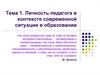 Личность педагога в контексте современной ситуации в образовании