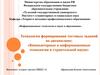 Технология формирования тестовых заданий по дисциплине: «Компьютерные и информационные технологии в строительной науке»