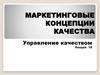 Маркетинговые концепции качества