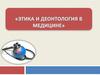 Этика и деонтология в медицине