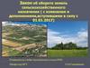 Закон об обороте земель сельскохозяйственного назначения (с изменениями и дополнениями, вступившими в силу с 01.01.2017)