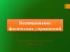 Возникновение физических упражнений