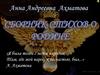 Анна Андреевна Ахматова. Сборник стихов о Родине
