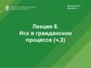 Иск в гражданском процессе (ч.2)