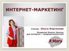 Интернет-маркетинг