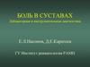 Боль в суставах. Лабораторная и инструментальная диагностика