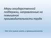 Меры государственной поддержки, направленные на повышение производительности труда