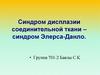 Синдром дисплазии соединительной ткани – синдром Элерса-Данло