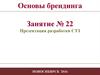 Презентация разработки СТЗ