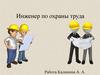 Инженер по охране труда