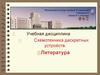 Схемотехника дискретных устройств. Основная учебная литература