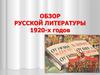 Обзор русской литературы 1920-х годов