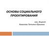 Основы социального проектирования