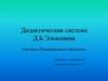 Дидактическая система Д.Б. Эльконина. Система «Развивающего обучения»