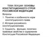 Основы конституционного строя Российской Федерации