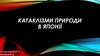 Катаклізми природи в Японії