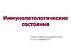 Иммунопатологические состояния