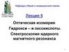 Оптическая изомерия. Гидрокси-  и оксокислоты. Спектроскопия ядерного магнитного резонанса