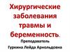 Хирургические заболевания, травмы и беременность
