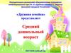 Муниципальное дошкольное образовательное учреждение комбинированного типа № 14 «Дружная семейка». Средний дошкольный возраст