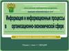 Информационные технологии в менеджменте