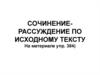 Сочинение-рассуждение по исходному тексту
