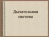 Дыхательная система