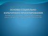 Теория социально-культурного проектирования. Технология разработки социально-культурных проектов и программ