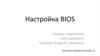 Настройка BIOS