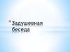 Задушевная беседа. Поэзия о предназначении человека