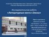 Исследовательская работа «Литературные места г. Омска»