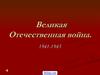 Великая Отечественная война. 1941-1945