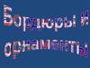 Бордюры и орнаменты