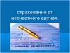 Страхование от несчастного случая