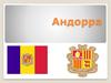 Княжество Андорра