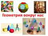 Геометрия вокруг нас