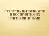 Средства наглядности. Восприятие их слепыми детьми