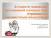 Алгоритм оказания неотложной помощи при отравления неизвестным веществом